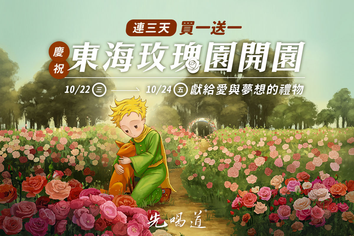 先喝道連三天買一送一