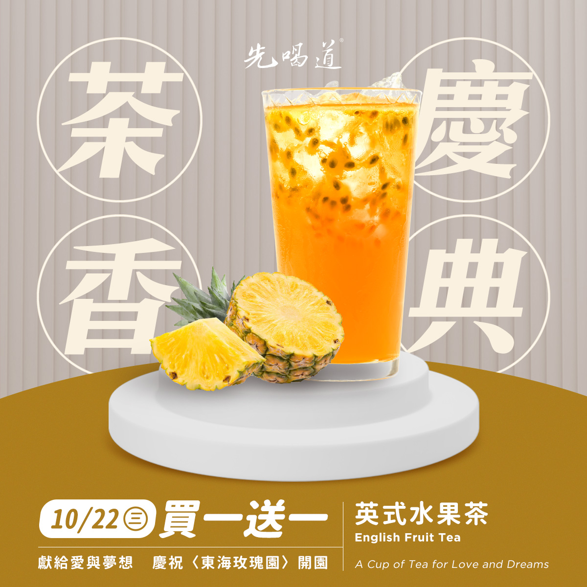 英式水果茶買一送一