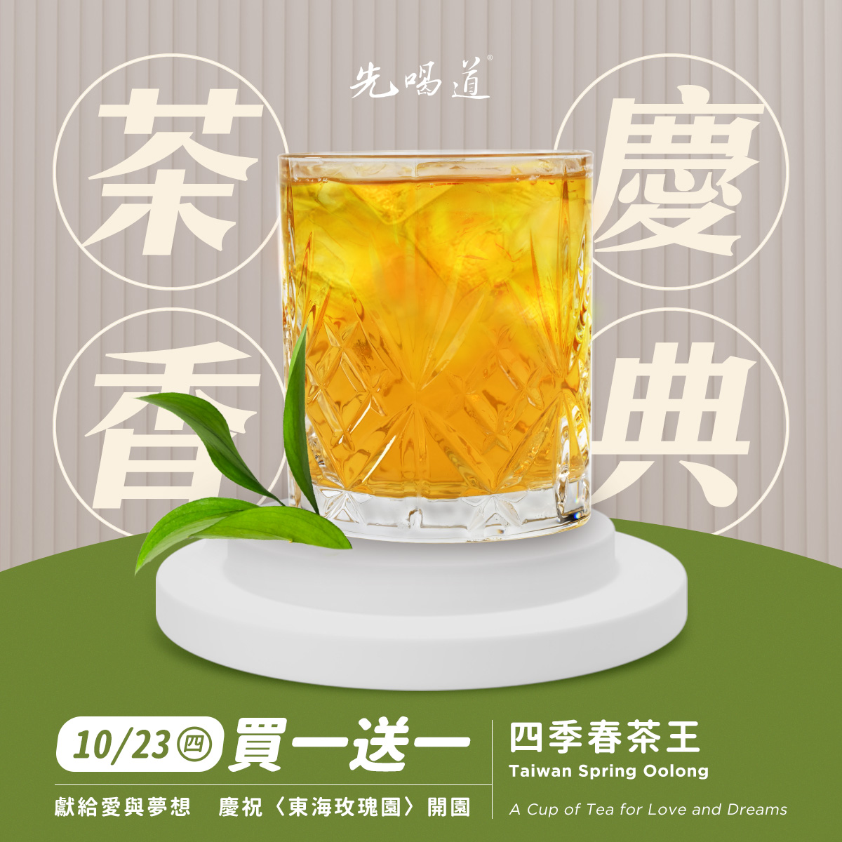 四季春茶王買一送一