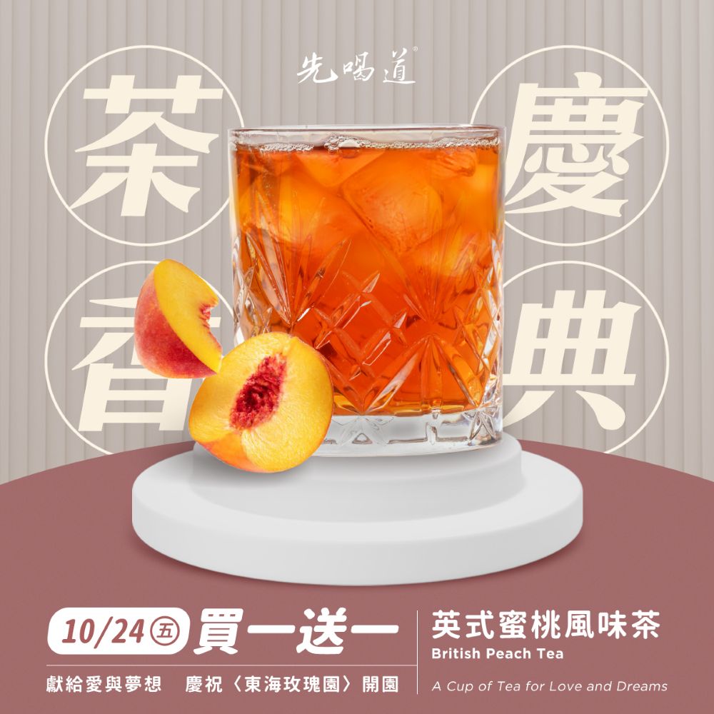 蜜桃風味茶買一送一