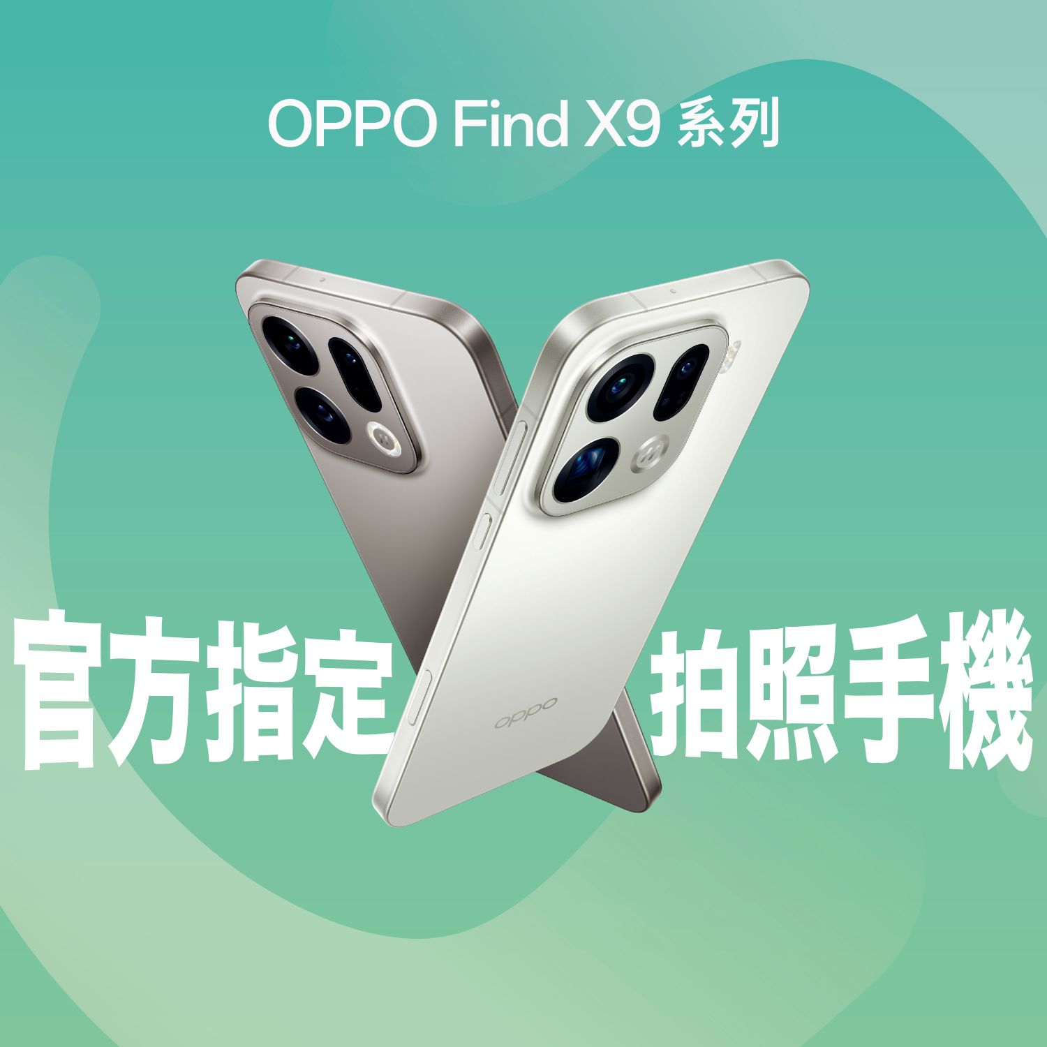 今年呼叫音樂節「官方唯一指定拍照手機」OPPO 加入聽團第一線，邀請所有聽團好友拿起Find X9 系列，一起把熱血與感動拍下來