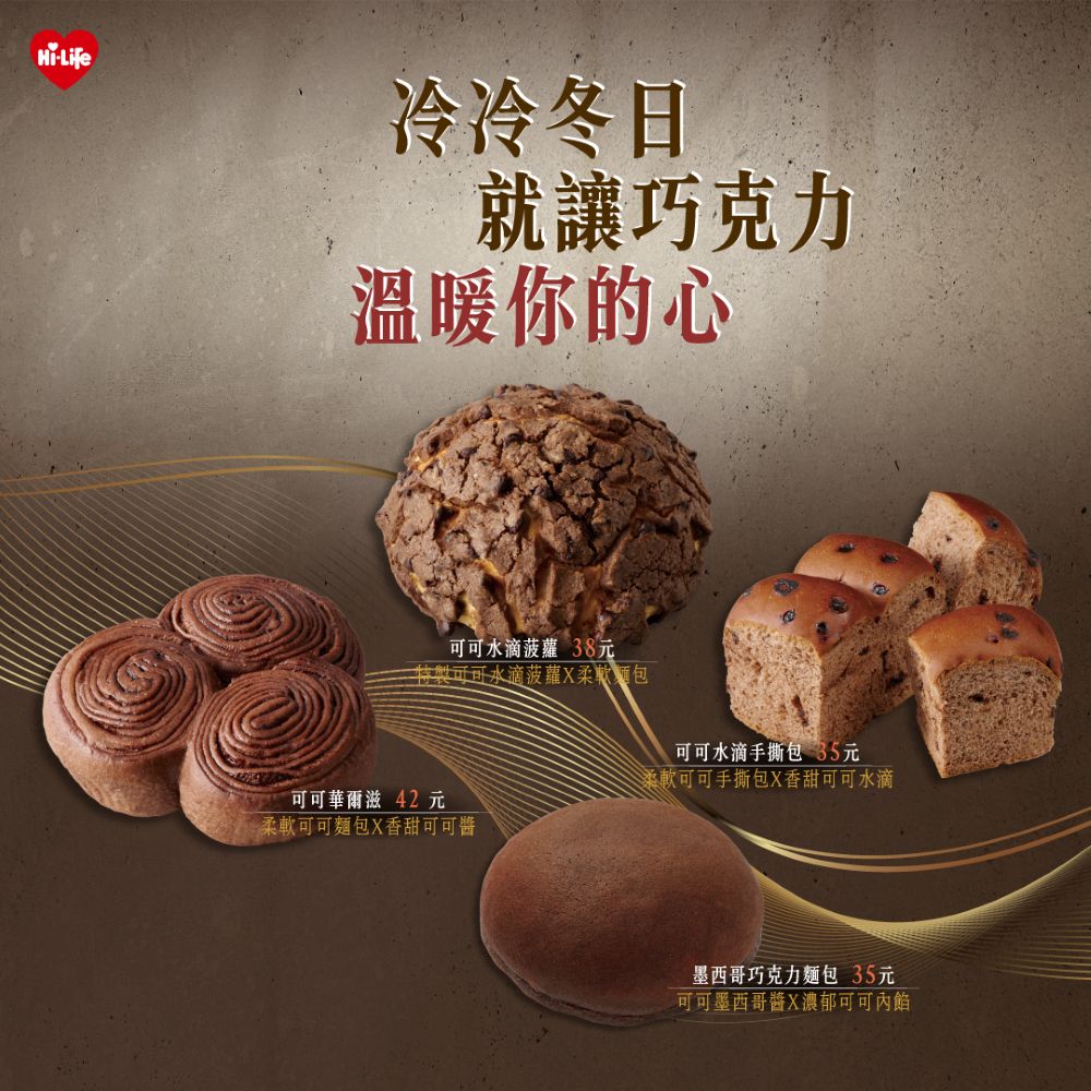 萊爾富也同步推出多款巧克力麵包新品,「可可水滴手撕包」(售價35元);「可可水滴菠蘿」(售價38元);「可可華爾滋」(售價42元);「墨西哥巧克力」(售價35元)。
