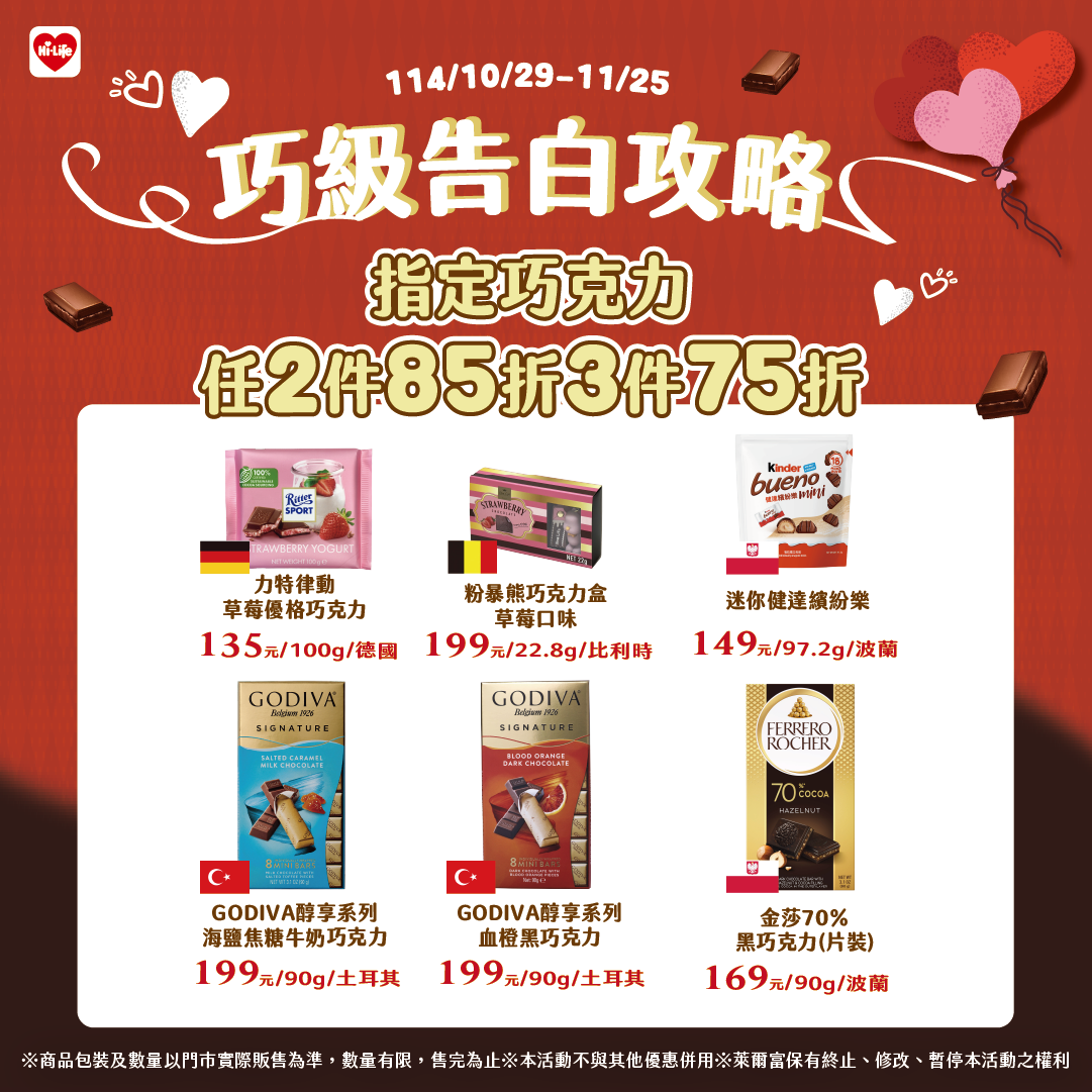 萊爾富自10月29日起至11月25日推出「巧級喜歡你」巧克力主題活動,購買任2件指定巧克零食即可享85折、3件享75折優惠