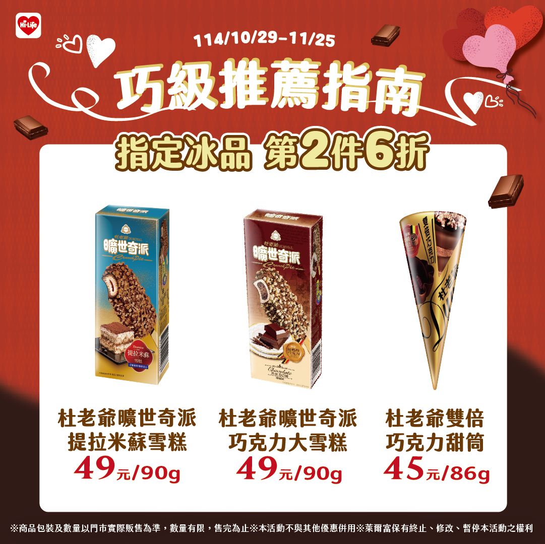 巧克力口味冰品系列如杜老爺巧克力甜筒系列也推出第2件6折優惠