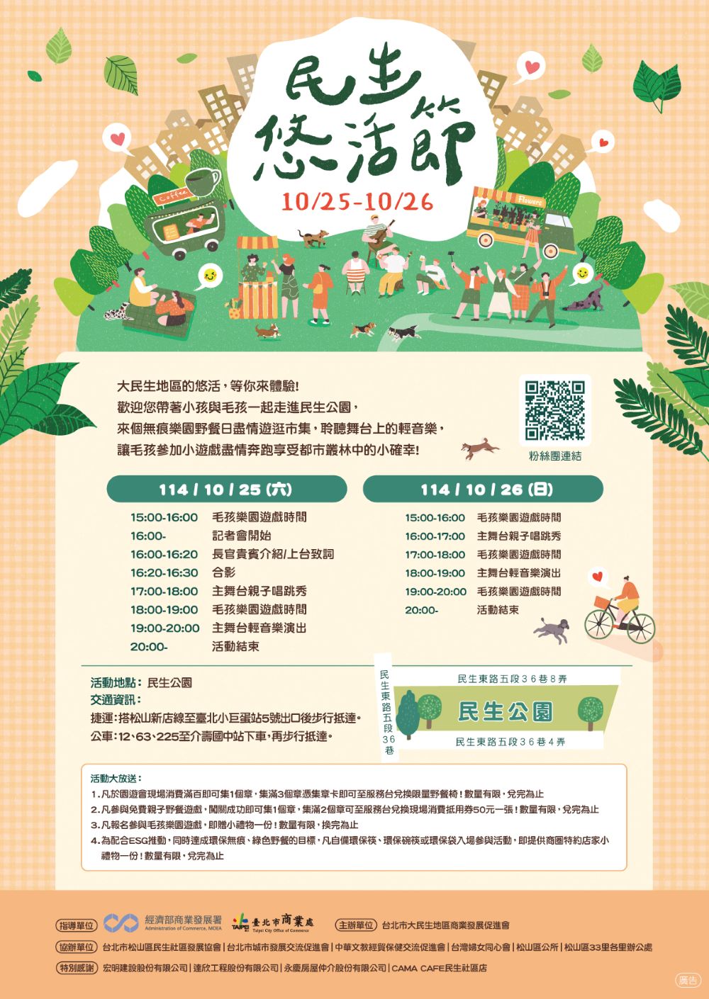 「2025民生•悠活節」10/25–26登場|親子闖關×毛孩樂園×環保好禮 一次滿足!