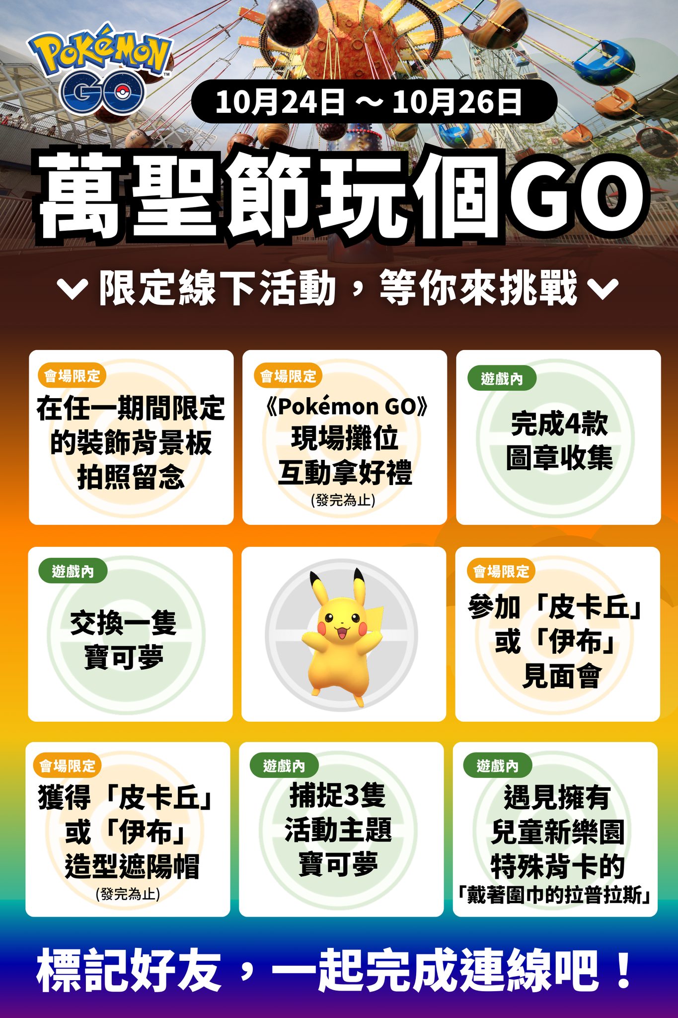 來兒童新樂園一起萬聖節玩個GO,挑戰活動連線吧!