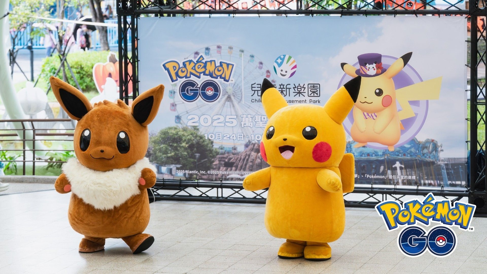 《Pokémon GO》與臺北市立兒童新樂園合作於10月24日至26日周末,推出萬聖節系列活動讓園區充滿寶可夢及萬聖氣息!