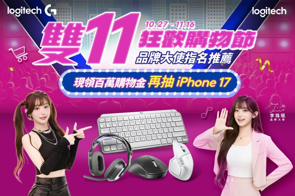 Logitech「雙 11 狂歡購物節」登場|李珠珢限量週邊、iPhone 17 大放送、全系列限時優惠!