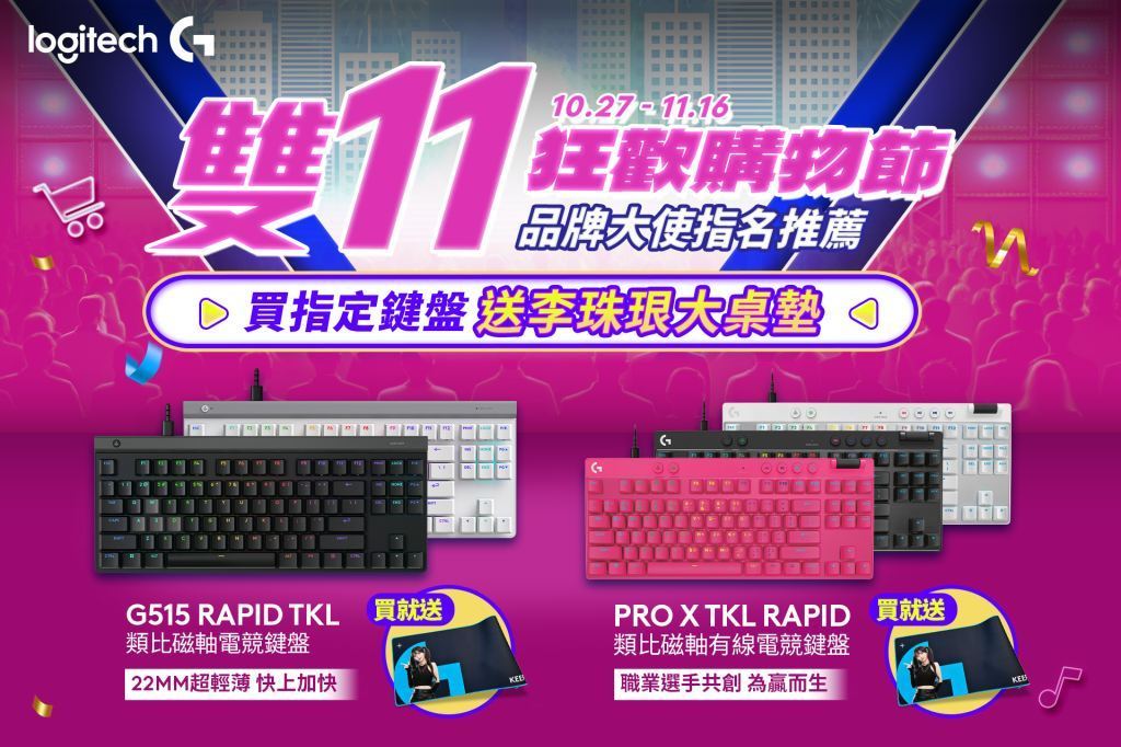 購買指定電競鍵盤,送限量 Logitech G 李珠珢大桌墊