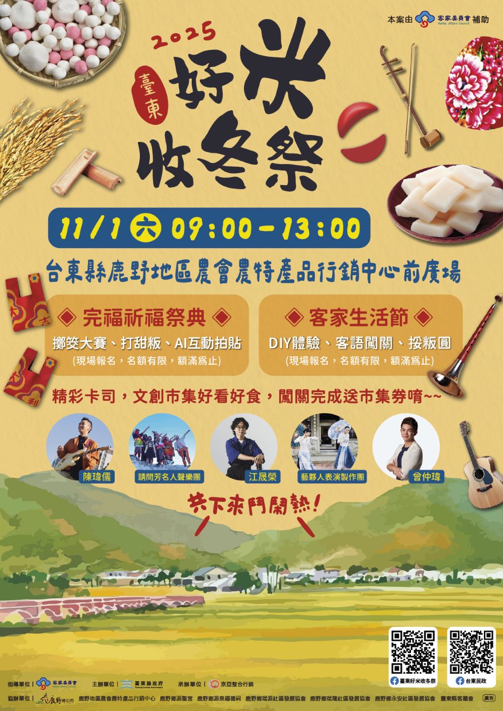 客庄食福現鹿野|體驗客家傳統×生活美學 臺東好米收冬祭11/1熱鬧登場!