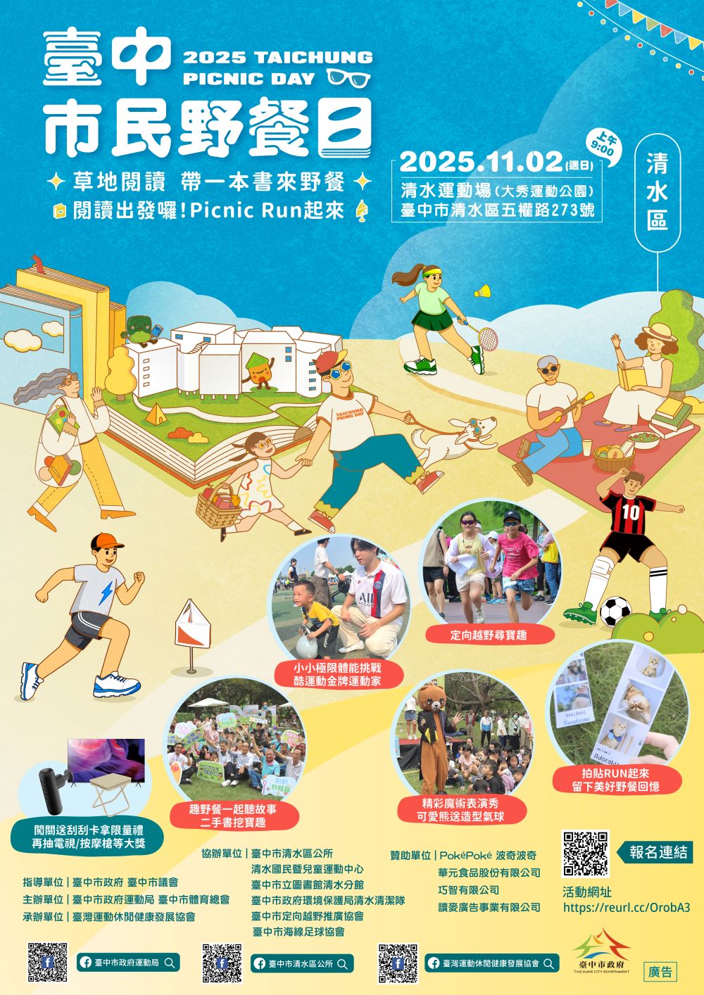 秋日親子RUN生活 「臺中市民清水區野餐日」11/2於清水體育場Chill登場