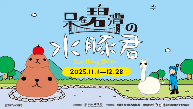 來自日本的超人氣插畫IP「水豚君(KAPIBARASAN)」在11月1日正式進駐碧潭地景裝置展與粉絲見面!