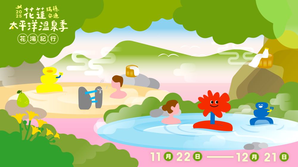 花蓮縣政府「2025花蓮太平洋溫泉季」