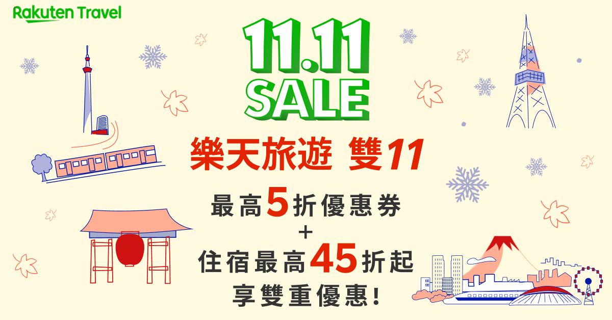 樂天旅遊「11.11 SALE」盛大登場 限量 1,111 張優惠券限時開搶
