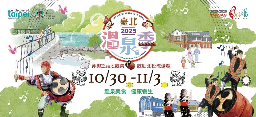 享受沖繩Eisa太鼓與北投泡湯趣 「臺北溫泉季」10/30~11/3新北投捷運站熱鬧登場!