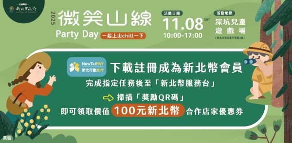 本次活動首次與新北幣合作,推動低碳消費與永續旅遊概念。