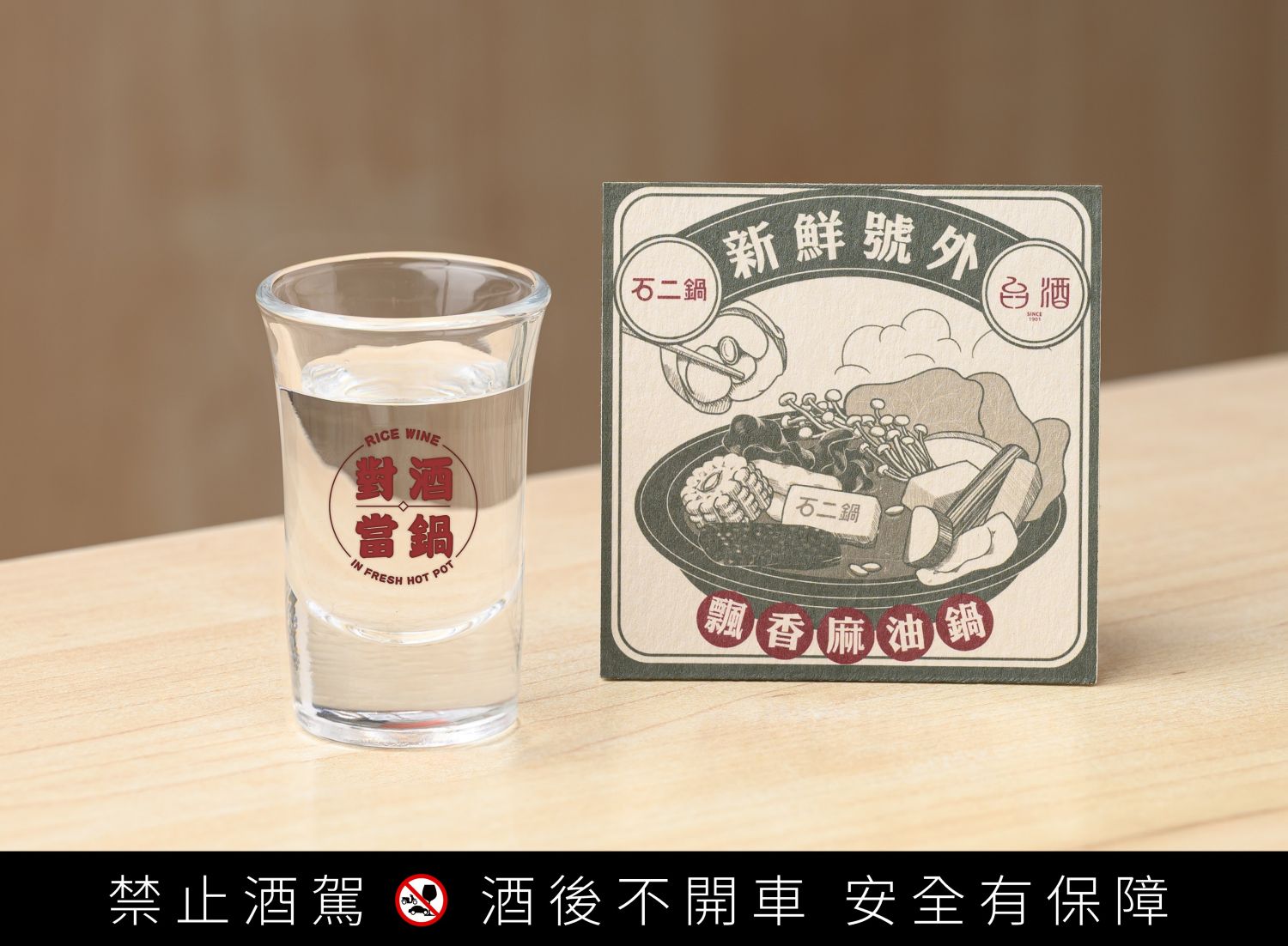 石二鍋內用可獲得「台酒 × 石二鍋」聯名玻璃杯與杯墊(數量有限,送完為止)
