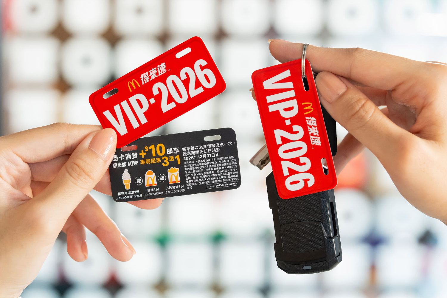 汽機車族的必備超值神器「得來速VIP卡」2026全新車牌造型卡面登場！11月5日起於麥當勞餐廳得來速窗口開放索取