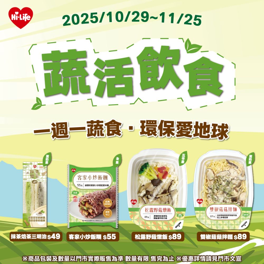 萊爾富4款蔬食鮮食,「客家小炒飯糰」(全素,55元)、「雙椒菇菇拌麵」(蛋奶素,89元)、「松露野菇燉飯」(五辛素,89元)、「抹茶焙茶三明治」(蛋奶素,49元)