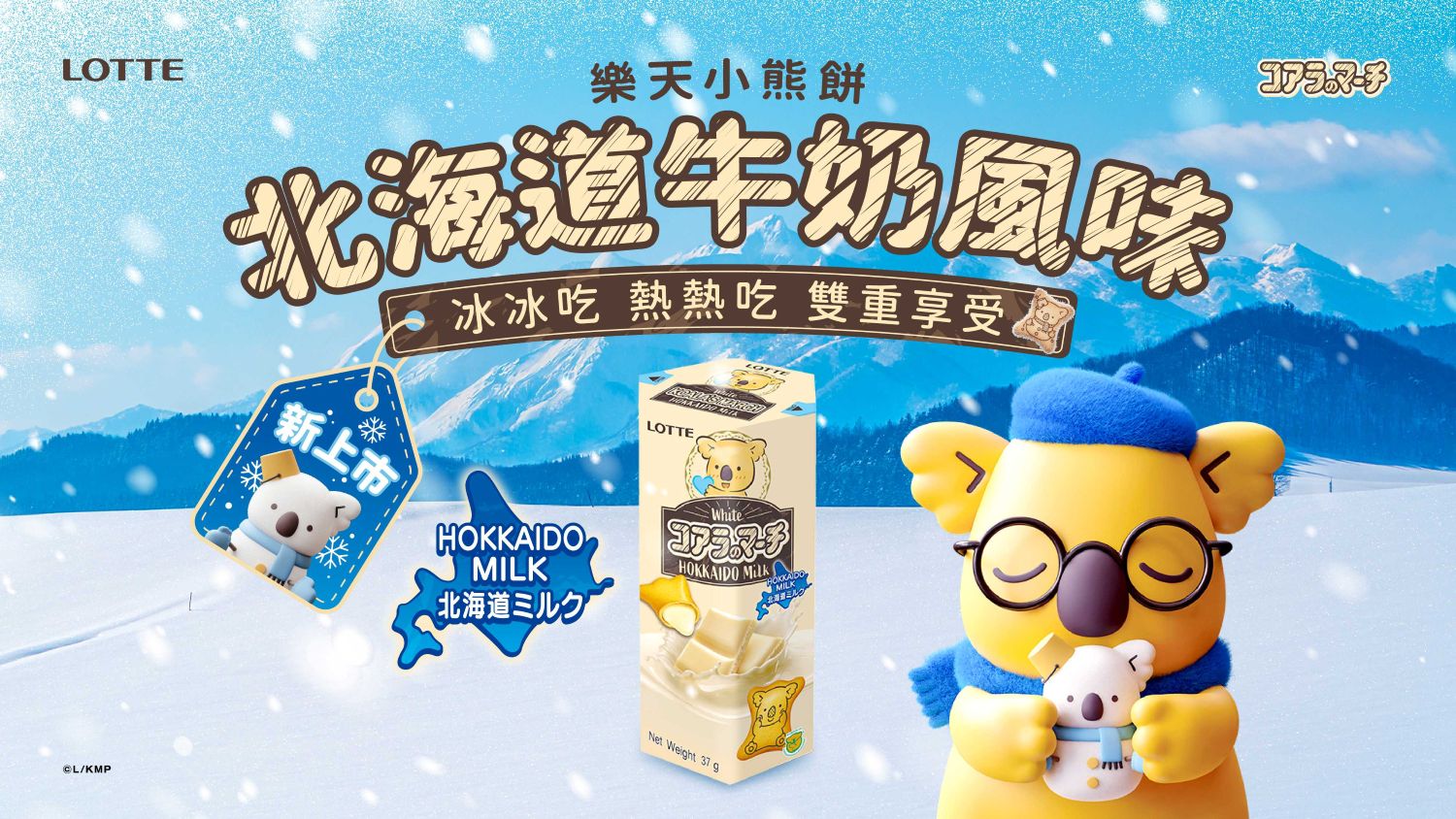 冰冰吃像冰淇淋、熱熱吃像流沙包,快來體驗樂天小熊餅「北海道牛奶風味」創意吃法!