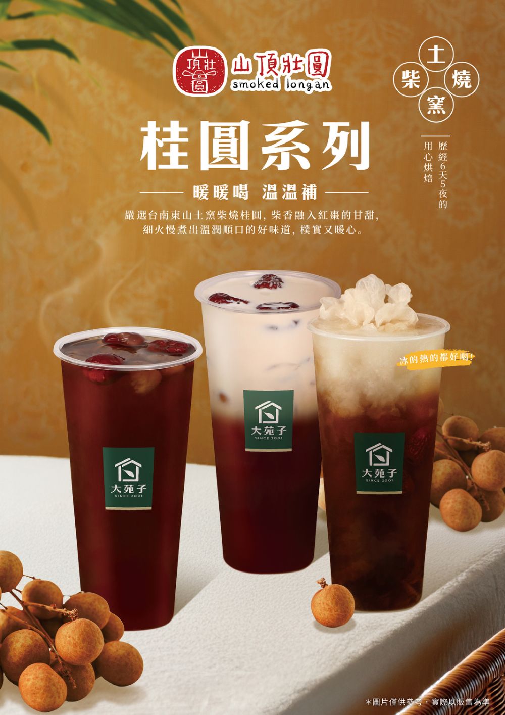 大苑子冬季暖心桂圓系列登場!帶來三款暖心新作——窯燒桂圓紅棗茶(70元/大杯)、許慶良窯燒桂圓鮮奶茶(75元/大杯)、窯燒桂圓蜜朵朵(75元/大杯)。