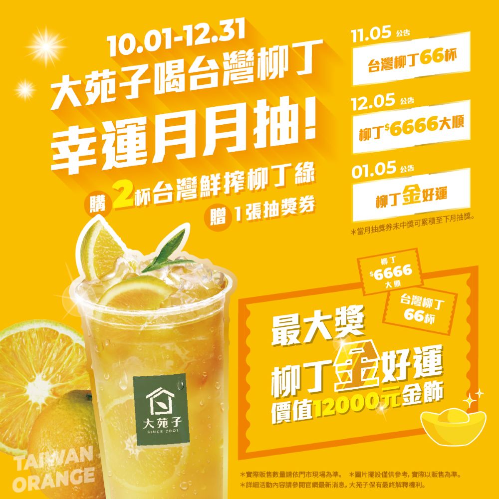 台灣鮮搾柳丁綠活動圖