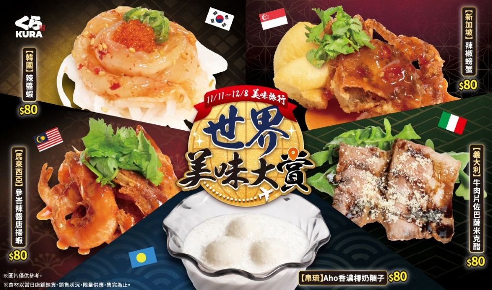 藏壽司萬國料理 帶你用味蕾環遊世界