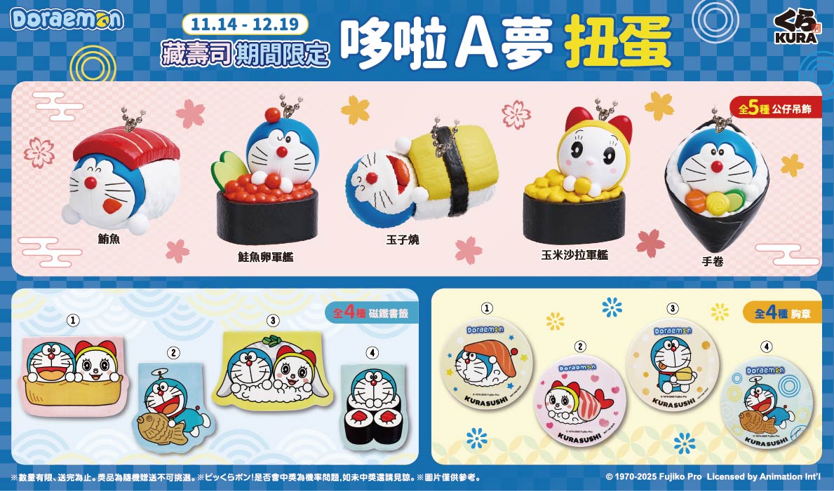 哆啦 A 夢|藏壽司13款壽司造型扭蛋1114起登場!公仔吊飾、磁鐵書籤、胸章等你來收藏