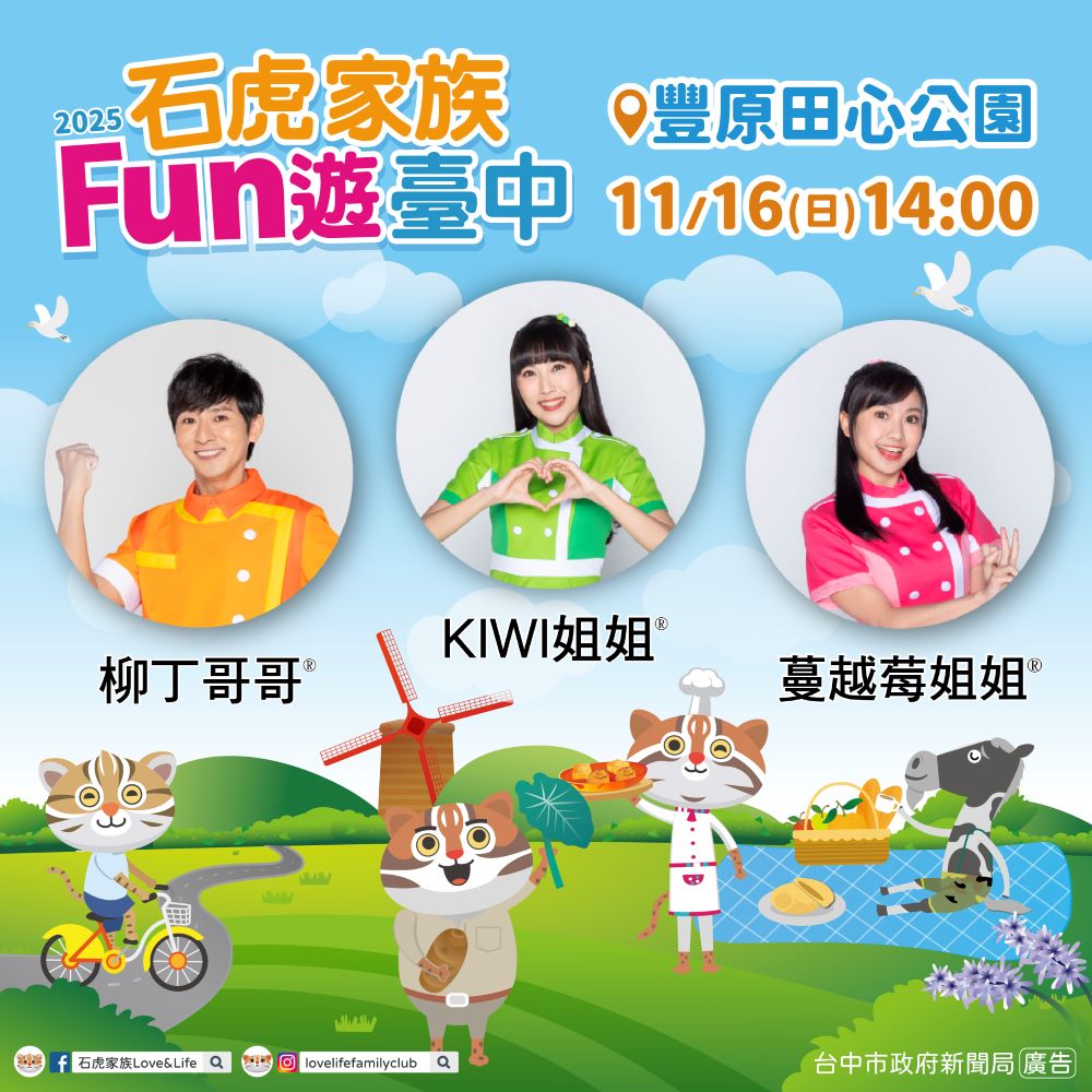 2025年最後一場石虎家族見面會-11月16日在豐原田心公園舉辦-由石虎家族與yoyo家族kiwi姐姐-柳丁哥哥-蔓越莓姐姐-帶領小朋友盡情唱跳放電