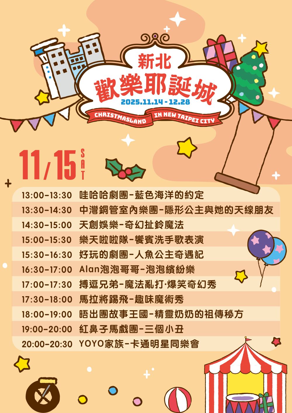 「童樂馬戲嘉年華」將於11月15日(六）及11月16日(日）熱鬧登場。(圖為11月15日(六)節目表)