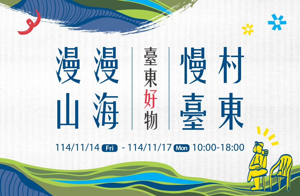 圖1 漫漫山海・慢村臺東・臺東好物