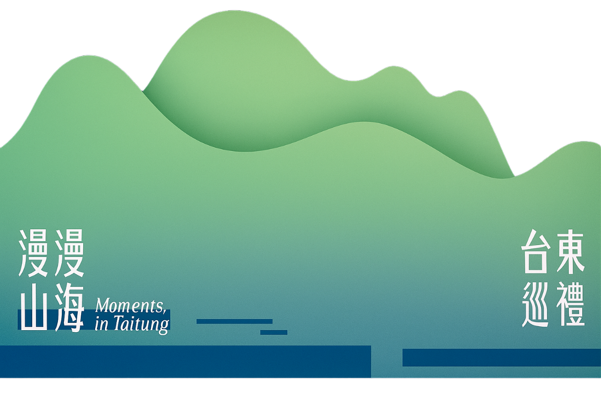圖2 漫漫山海x台東巡禮