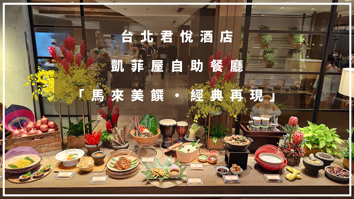 【食記】一秒飛馬來西亞！台北君悅凱菲屋「馬來美饌」期間限定登場！