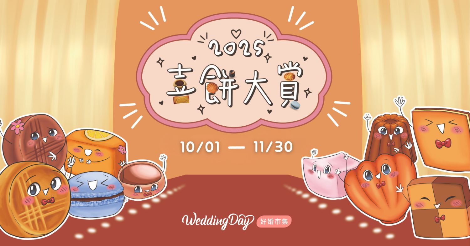 好婚市集2025喜餅大賞集結全台近50家人氣喜餅品牌一站試吃,限時優惠只到11月30日