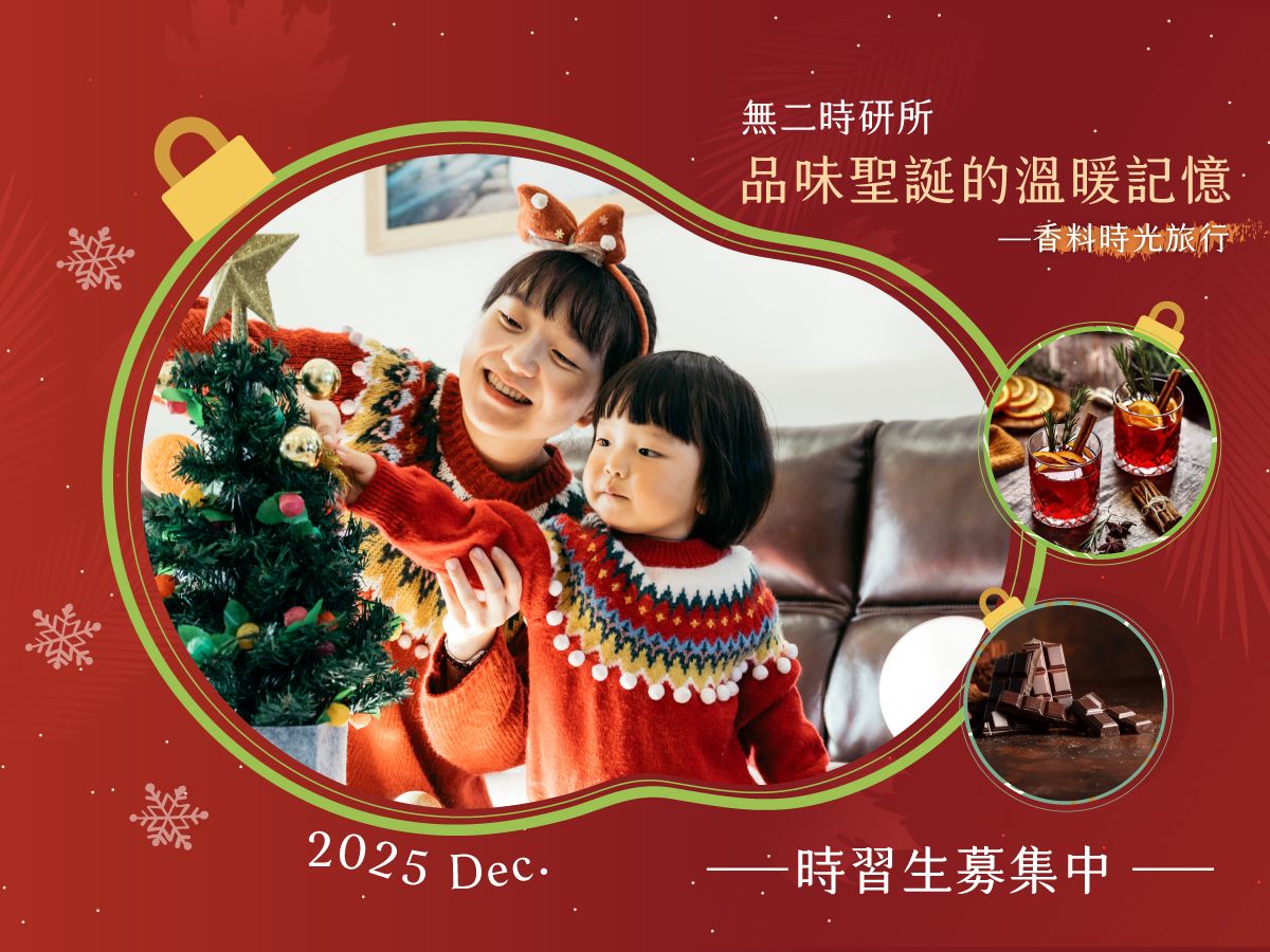 無二時研所-品味聖誕溫暖記憶