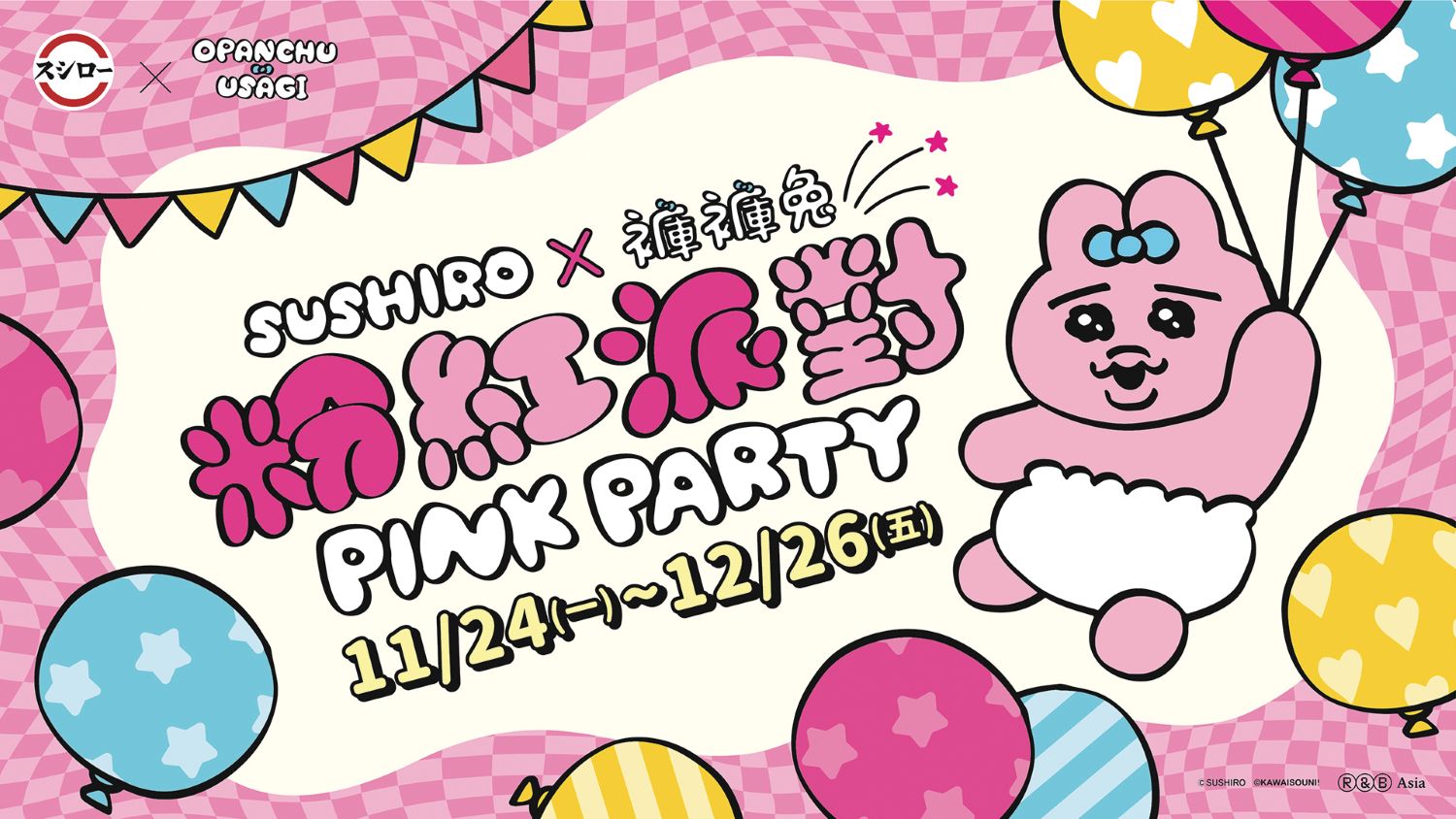 壽司郎×《褲褲兔》「粉紅派對」