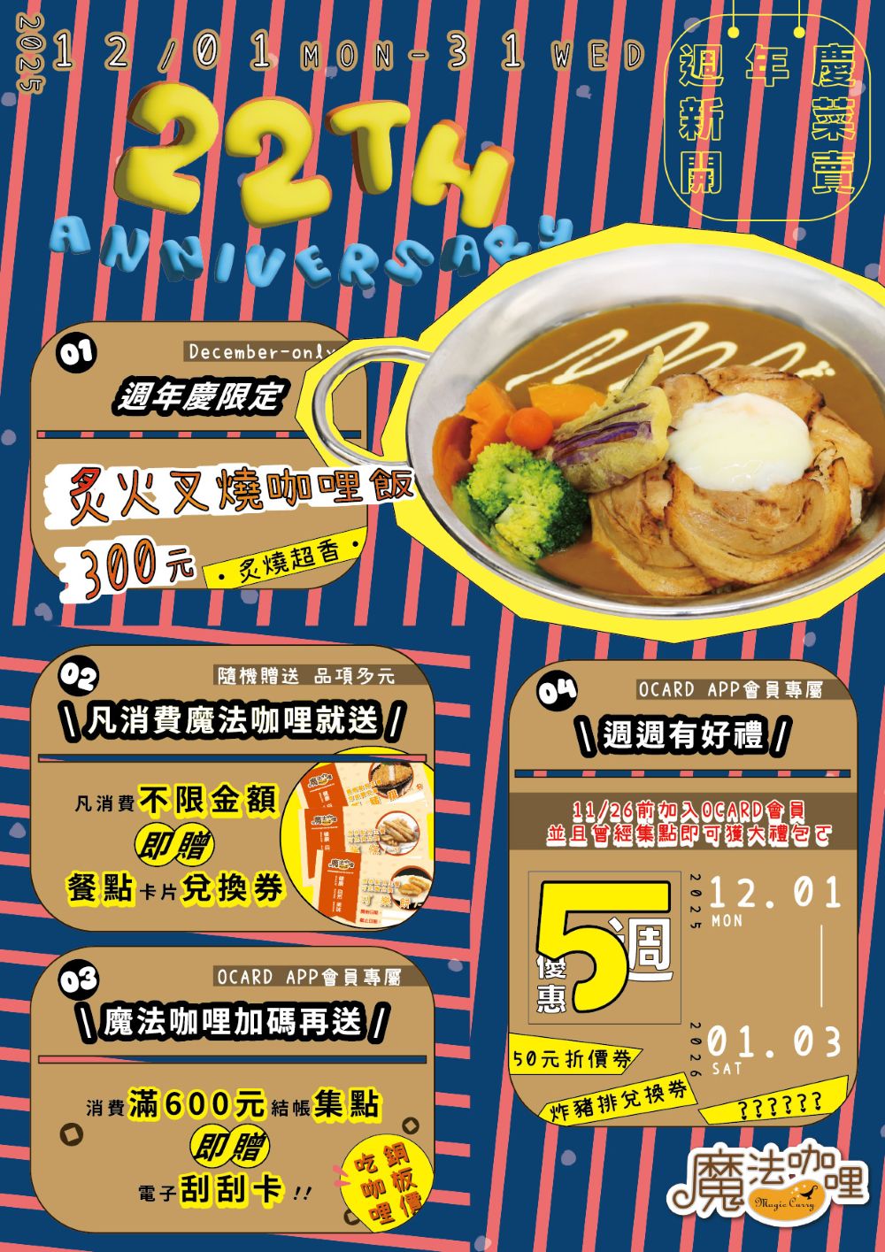 魔法咖哩22th週慶活動