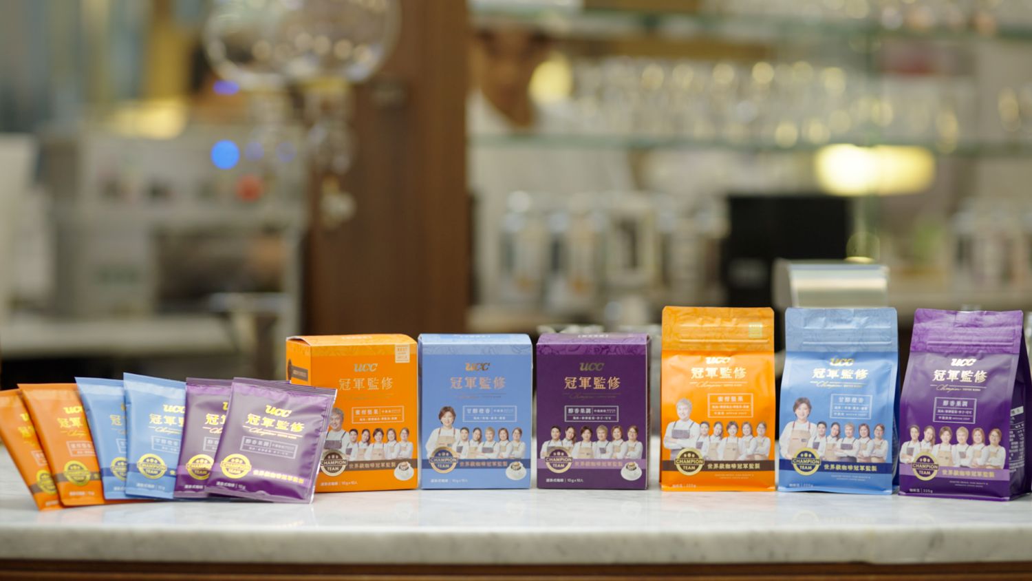 UCC「冠軍監修」,全系列推出咖啡豆與濾掛式咖啡兩種形式,滿足消費者不同生活情境需_0