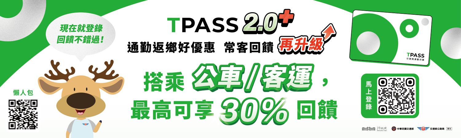 TPASS2.0+新增中長途及東部國道客運路線