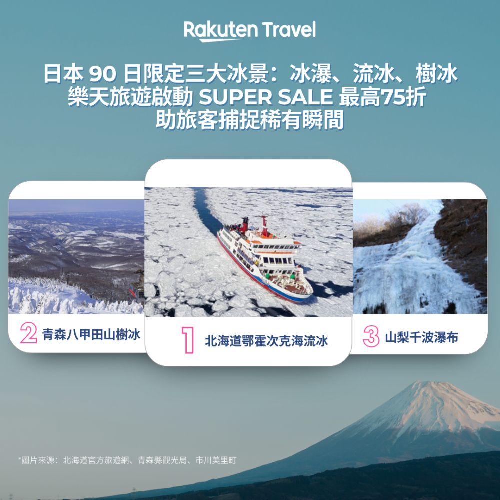 樂天旅遊精選日本 90 日限定三大冬季奇景