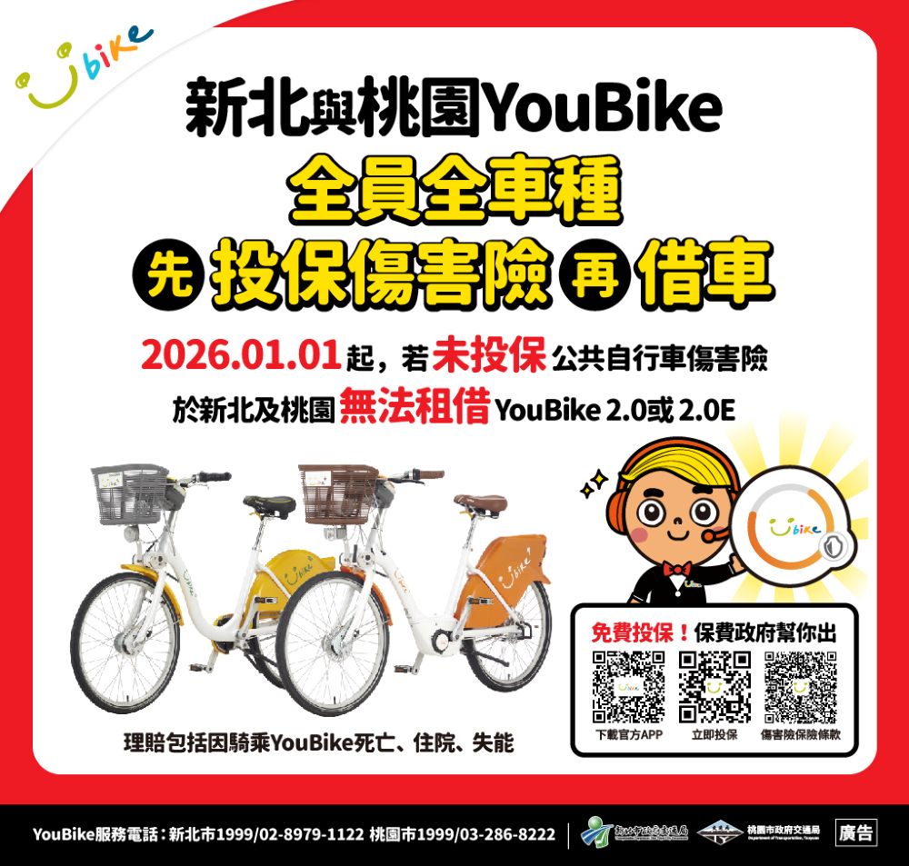 115年1月1日起未投保傷害險無法於新北市及桃園市租借YouBike