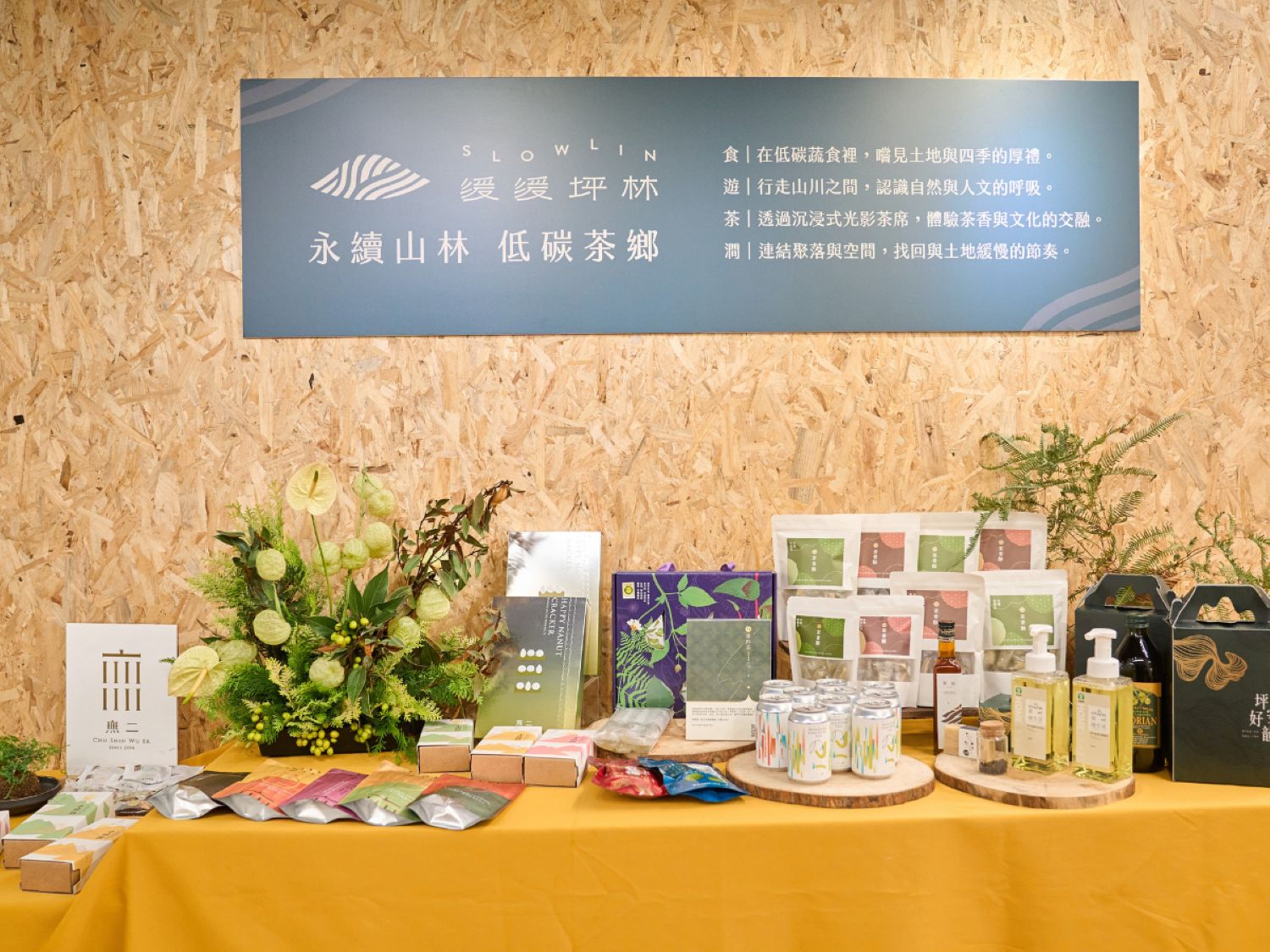 緩緩坪林-地方創生商品展售