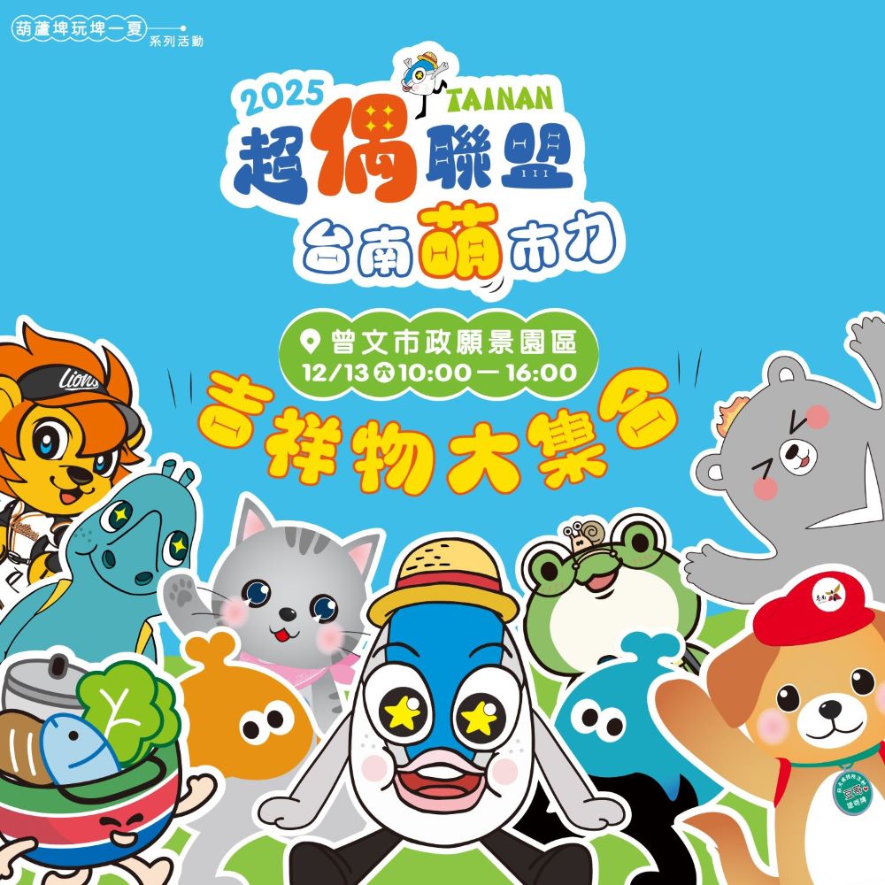 吉祥物明星×氣偶大集合×美食市集一次滿足｜「2025超偶聯盟」12/13麻豆曾文願景園區活力登場！｜生活｜日享傳媒 SunRiseSharing