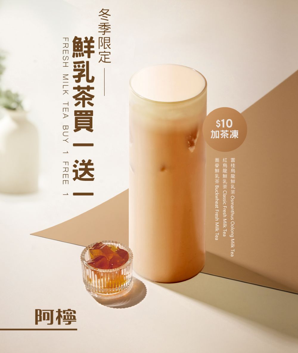 阿檸-鮮乳茶優惠活動