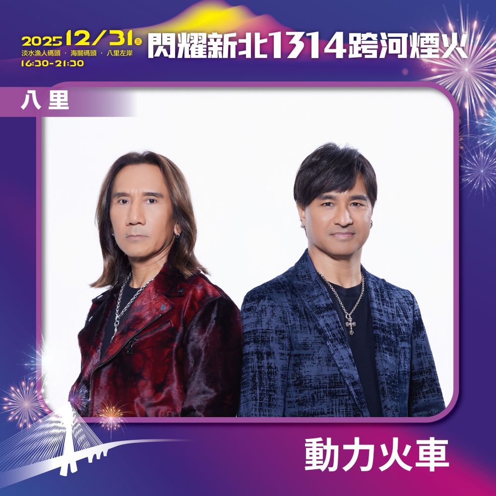 閃耀新北1314跨河煙火,八里「星月舞台」卡司-動力火車。