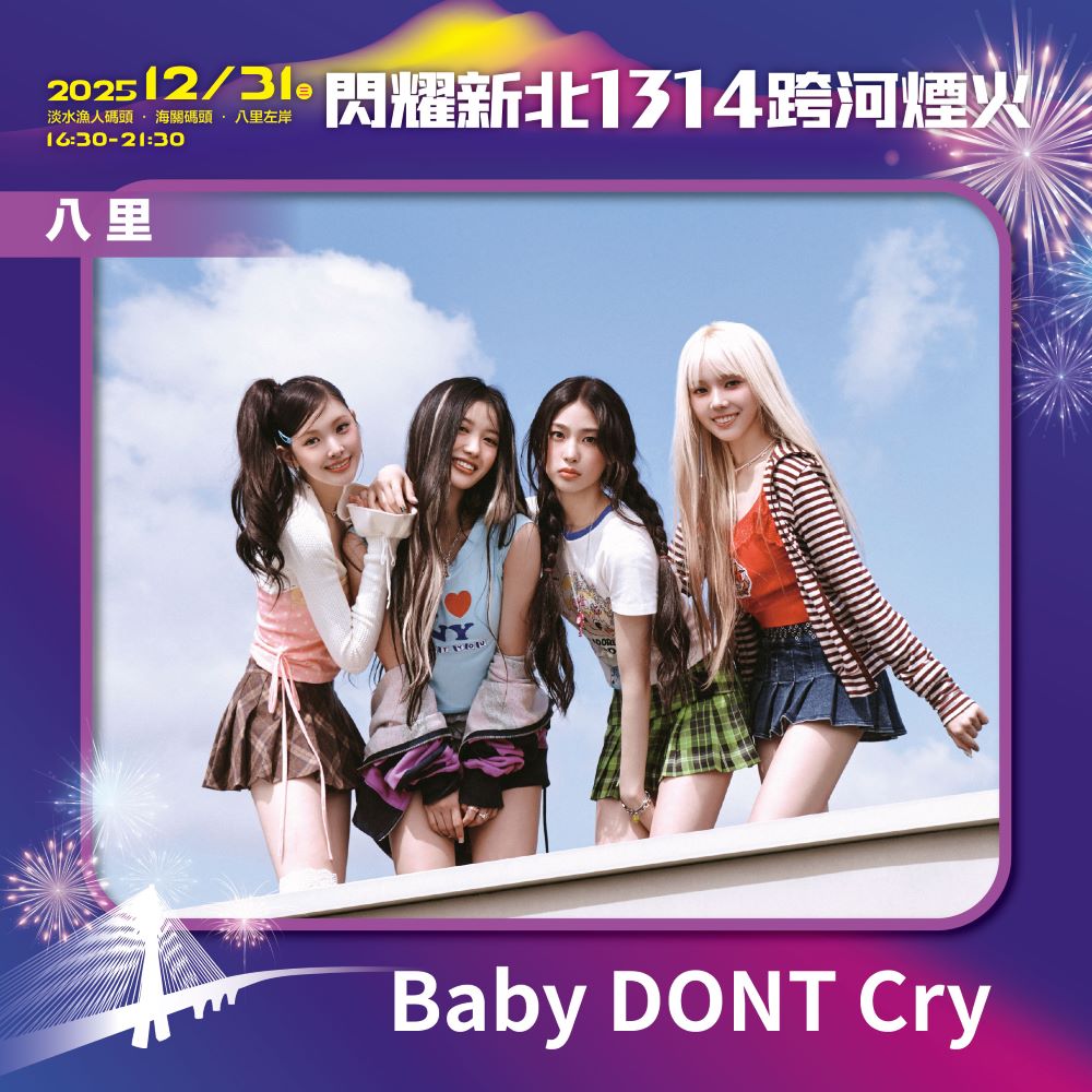 閃耀新北1314跨河煙火,八里「星月舞台」卡司-Baby DONT Cry。