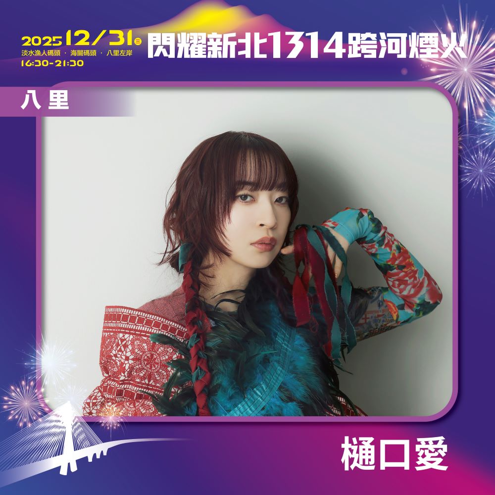 閃耀新北1314跨河煙火位於八里左岸的「星月舞台」,由創作演唱《進擊的巨人》片尾曲的日本藝人樋口愛作為壓軸。