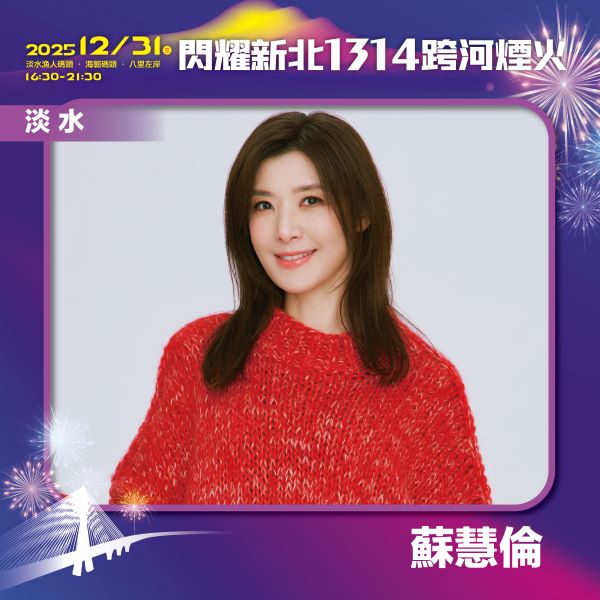 閃耀新北1314跨河煙火,淡水「星光舞台」卡司-蘇慧倫。