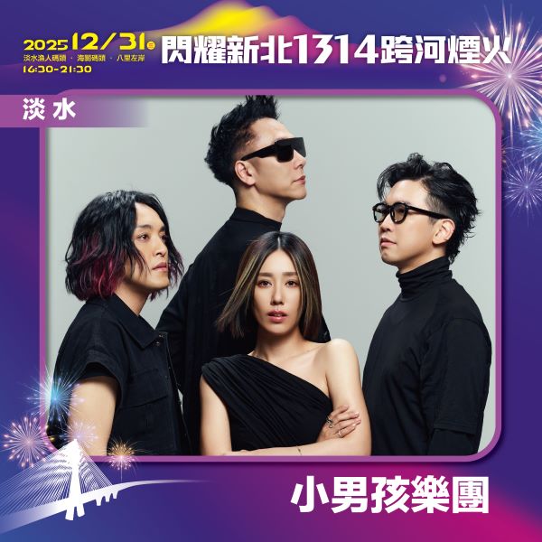 閃耀新北1314跨河煙火,淡水「星光舞台」卡司-小男孩樂團。