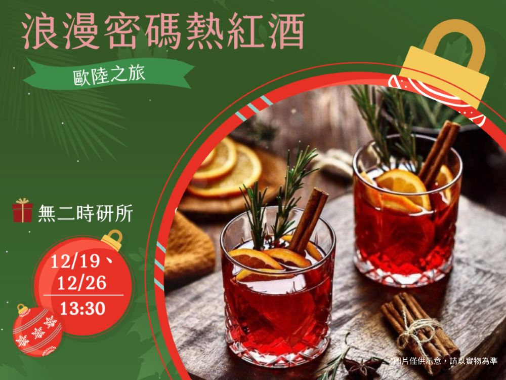 聖誕時研所-浪漫密碼熱紅酒